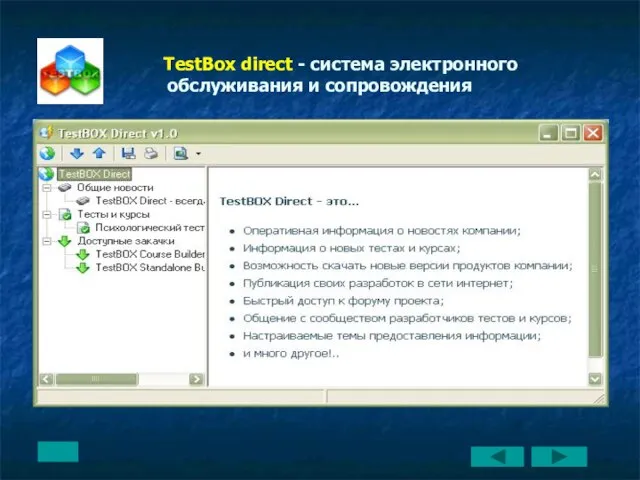 TestBox direct - система электронного обслуживания и сопровождения