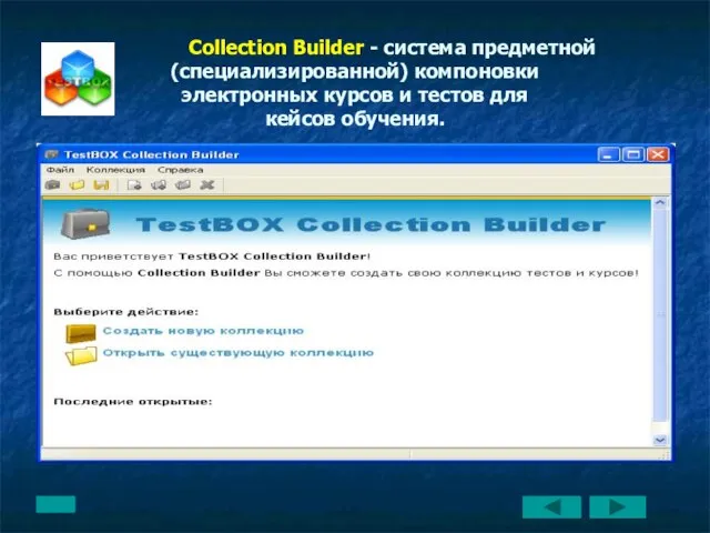 Collection Builder - система предметной (специализированной) компоновки электронных курсов и тестов для кейсов обучения.