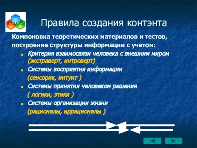 Компоновка теоретических материалов и тестов, построение структуры информации с учетом: Критерия взаимосвязи