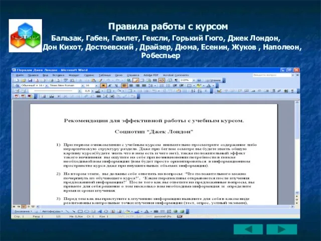 Правила работы с курсом Бальзак, Габен, Гамлет, Гексли, Горький Гюго, Джек Лондон,