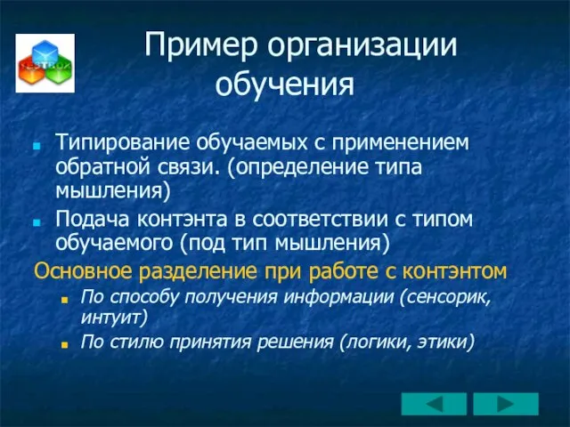 Типирование обучаемых с применением обратной связи. (определение типа мышления) Подача контэнта в