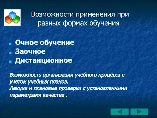 Очное обучение Заочное Дистанционное Возможность организации учебного процесса с учетом учебных планов.