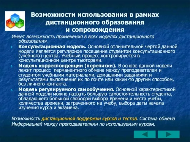 Возможности использования в рамках дистанционного образования и сопровождения Имеет возможность применения в