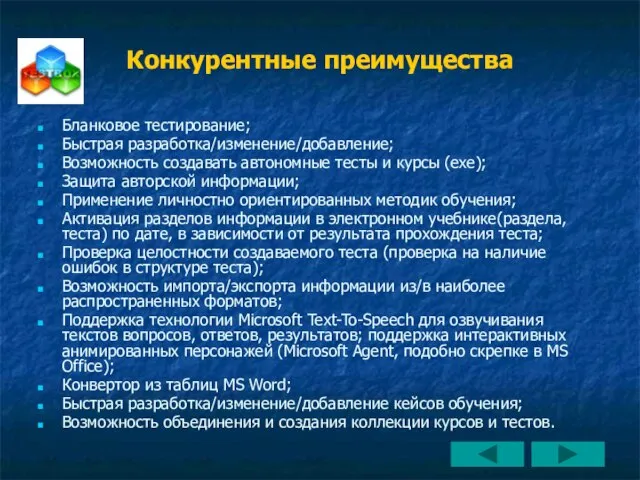 Конкурентные преимущества Бланковое тестирование; Быстрая разработка/изменение/добавление; Возможность создавать автономные тесты и курсы