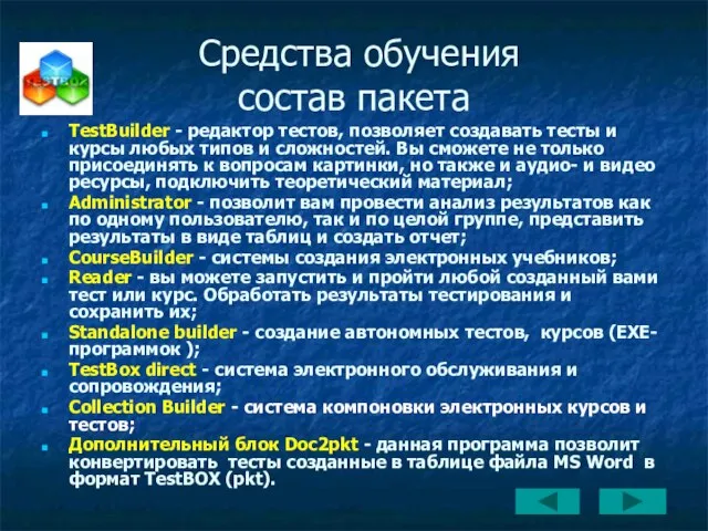 Средства обучения состав пакета TestBuilder - редактор тестов, позволяет создавать тесты и