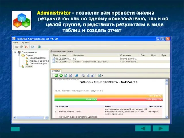 Administrator - позволит вам провести анализ результатов как по одному пользователю, так