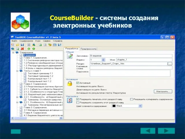 CourseBuilder - системы создания электронных учебников