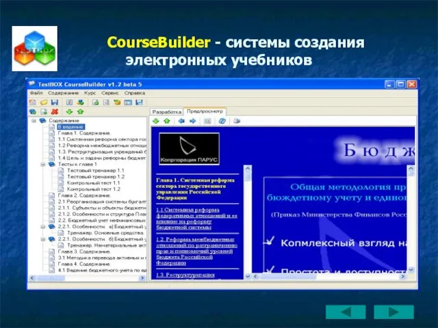 CourseBuilder - системы создания электронных учебников