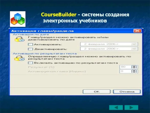 CourseBuilder - системы создания электронных учебников