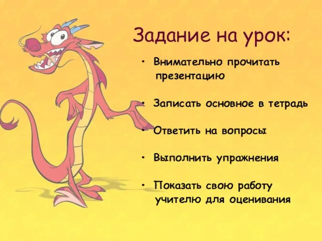 Задание на урок: Внимательно прочитать презентацию Записать основное в тетрадь Ответить на