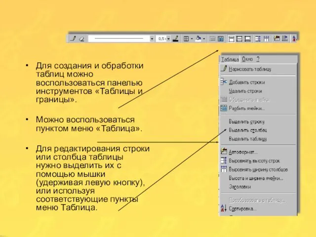 Для создания и обработки таблиц можно воспользоваться панелью инструментов «Таблицы и границы».