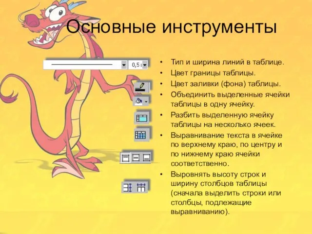 Основные инструменты Тип и ширина линий в таблице. Цвет границы таблицы. Цвет