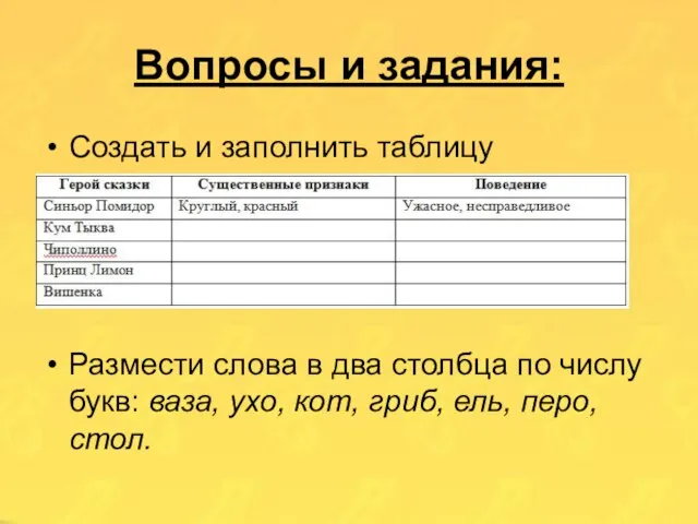 Вопросы и задания: Создать и заполнить таблицу Размести слова в два столбца