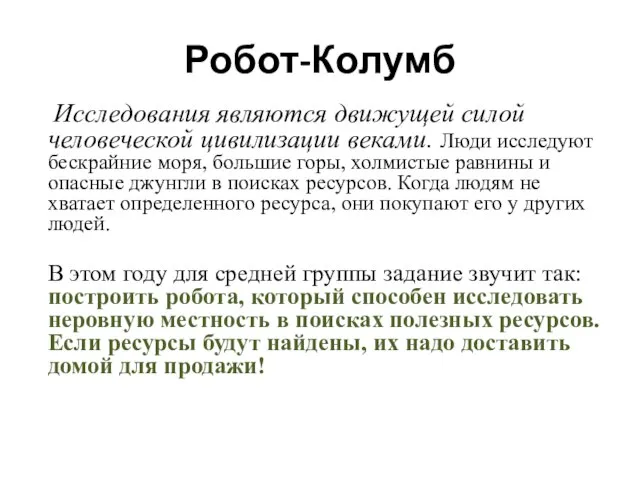 Робот-Колумб Исследования являются движущей силой человеческой цивилизации веками. Люди исследуют бескрайние моря,