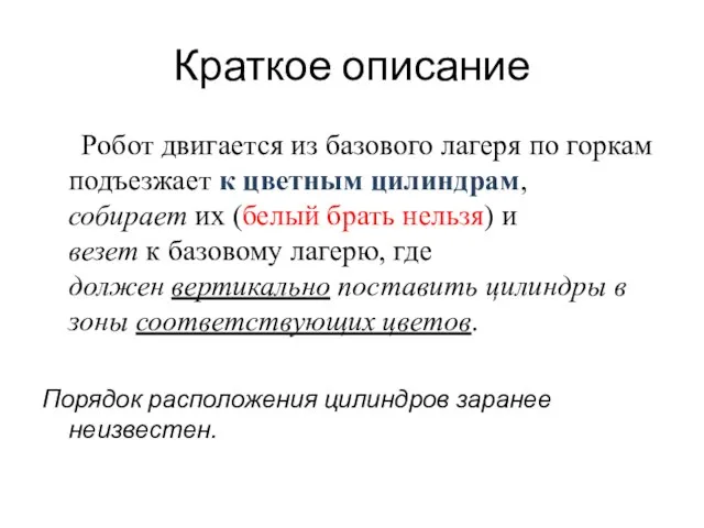 Краткое описание Робот двигается из базового лагеря по горкам подъезжает к цветным