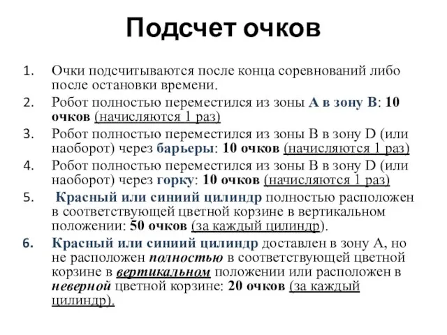 Подсчет очков Очки подсчитываются после конца соревнований либо после остановки времени. Робот