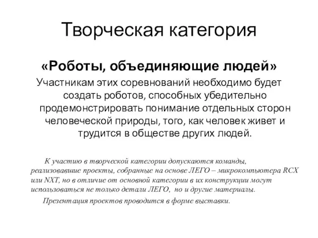 Творческая категория «Роботы, объединяющие людей» Участникам этих соревнований необходимо будет создать роботов,