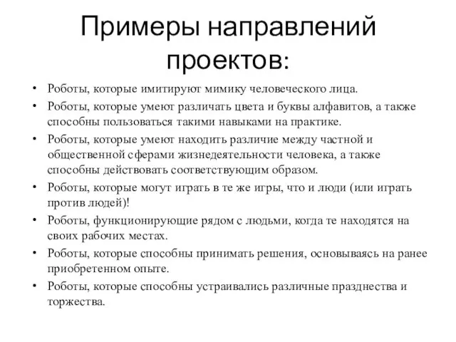 Примеры направлений проектов: Роботы, которые имитируют мимику человеческого лица. Роботы, которые умеют