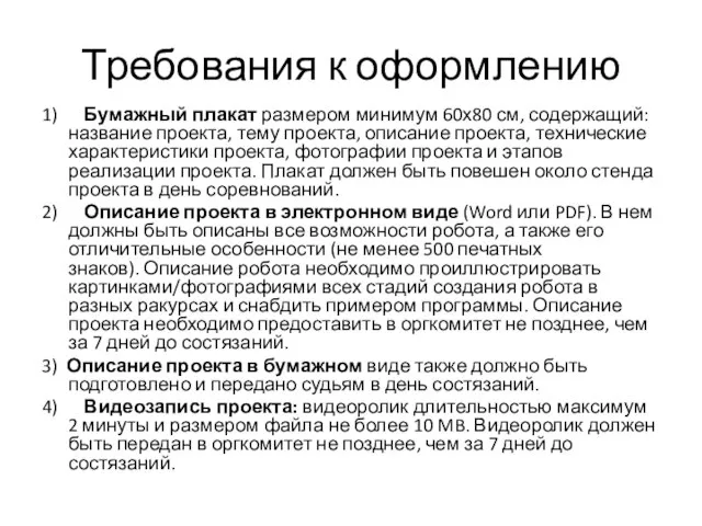 Требования к оформлению 1) Бумажный плакат размером минимум 60х80 см, содержащий: название