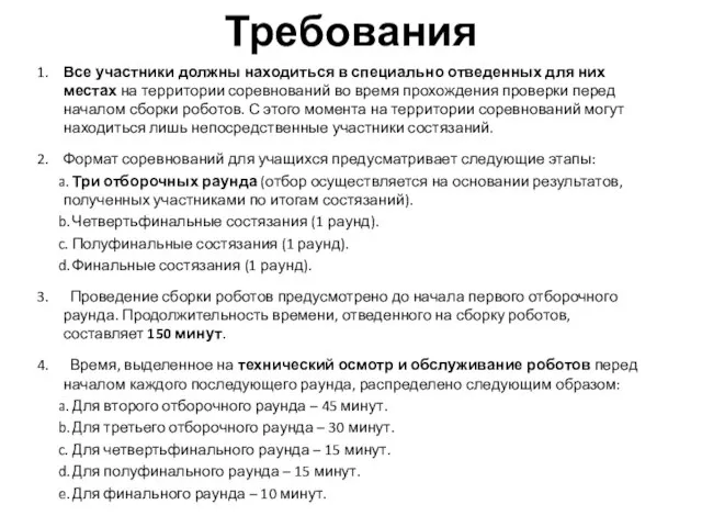 Требования 1. Все участники должны находиться в специально отведенных для них местах