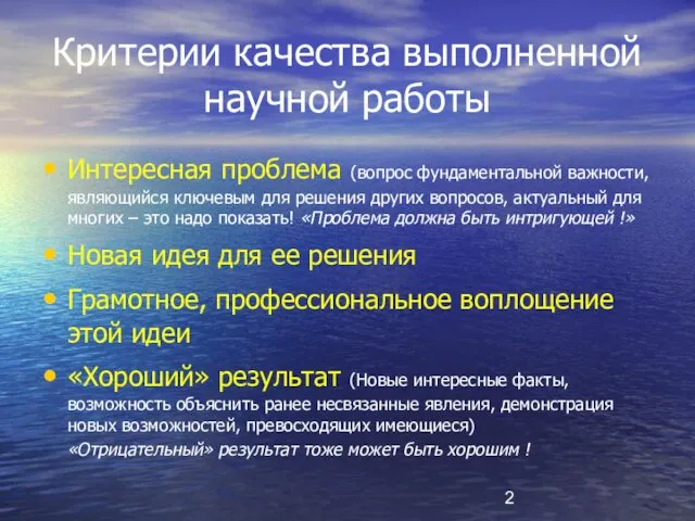 Критерии качества выполненной научной работы Интересная проблема (вопрос фундаментальной важности, являющийся ключевым