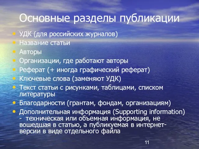 Основные разделы публикации УДК (для российских журналов) Название статьи Авторы Организации, где