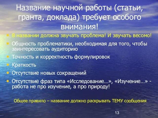 Название научной работы (статьи, гранта, доклада) требует особого внимания! В названии должна