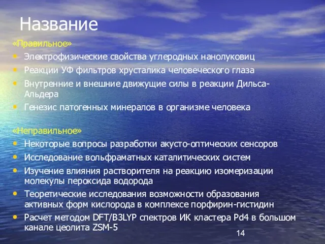 Название «Правильное» Электрофизические свойства углеродных нанолуковиц Реакции УФ фильтров хрусталика человеческого глаза