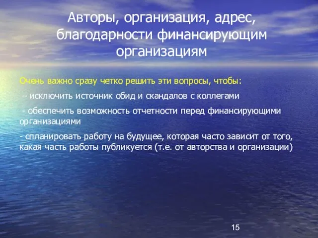 Авторы, организация, адрес, благодарности финансирующим организациям Очень важно сразу четко решить эти