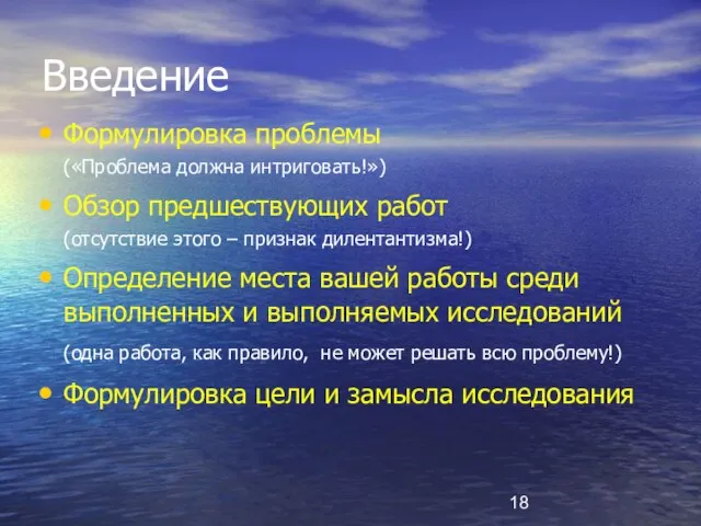 Введение Формулировка проблемы («Проблема должна интриговать!») Обзор предшествующих работ (отсутствие этого –