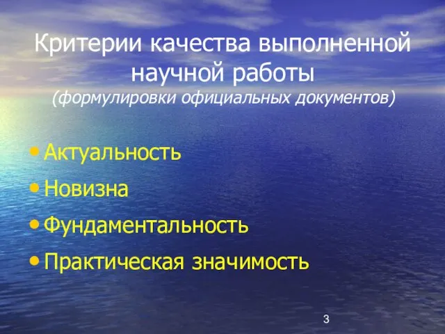 Критерии качества выполненной научной работы (формулировки официальных документов) Актуальность Новизна Фундаментальность Практическая значимость