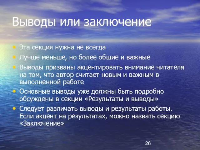 Выводы или заключение Эта секция нужна не всегда Лучше меньше, но более