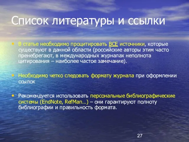 Список литературы и ссылки В статье необходимо процитировать ВСЕ источники, которые существуют