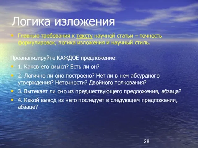 Логика изложения Главные требования к тексту научной статьи – точность формулировок, логика