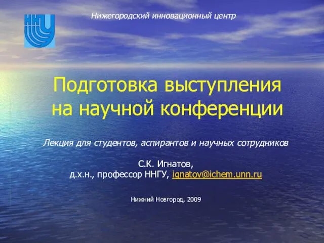 Подготовка выступления на научной конференции Лекция для студентов, аспирантов и научных сотрудников