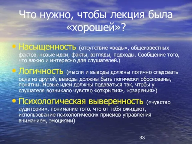 Что нужно, чтобы лекция была «хорошей»? Насыщенность (отсутствие «воды», общеизвестных фактов, новые