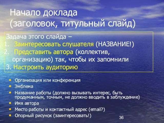 Начало доклада (заголовок, титульный слайд) Организация или конференция Эмблема Название работы (должно