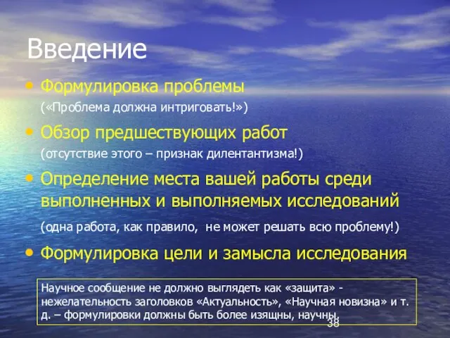 Введение Формулировка проблемы («Проблема должна интриговать!») Обзор предшествующих работ (отсутствие этого –