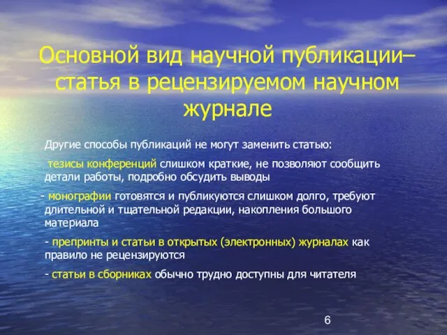 Основной вид научной публикации– статья в рецензируемом научном журнале Другие способы публикаций