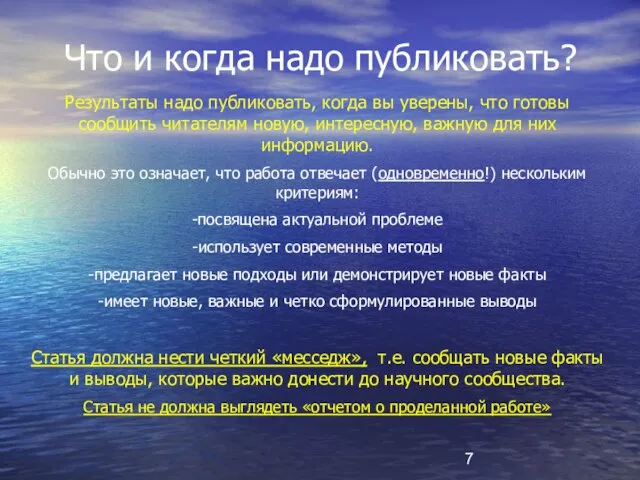 Что и когда надо публиковать? Результаты надо публиковать, когда вы уверены, что