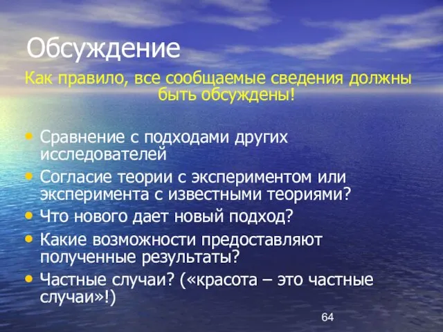 Обсуждение Как правило, все сообщаемые сведения должны быть обсуждены! Сравнение с подходами