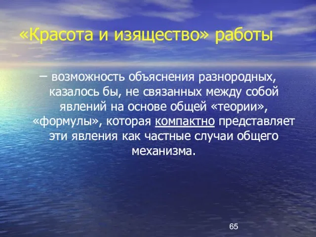 «Красота и изящество» работы – возможность объяснения разнородных, казалось бы, не связанных