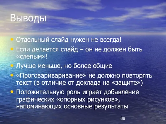 Выводы Отдельный слайд нужен не всегда! Если делается слайд – он не