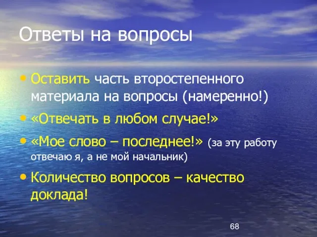 Ответы на вопросы Оставить часть второстепенного материала на вопросы (намеренно!) «Отвечать в