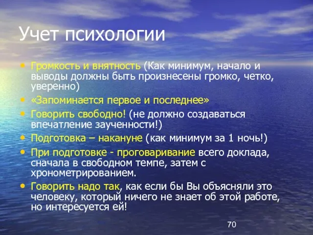 Учет психологии Громкость и внятность (Как минимум, начало и выводы должны быть