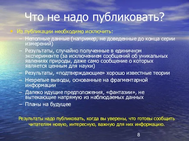 Что не надо публиковать? Из публикации необходимо исключить: Неполные данные (например, не