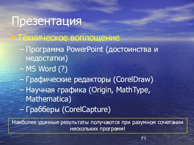 Презентация Техническое воплощение Программа PowerPoint (достоинства и недостатки) MS Word (?) Графические