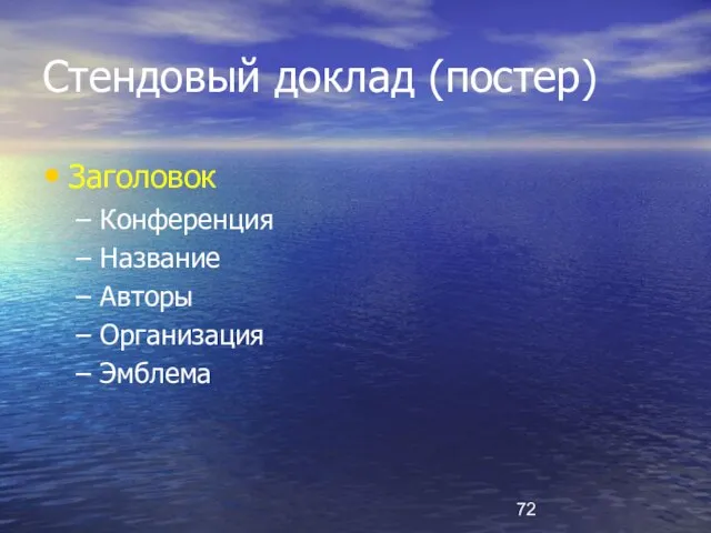 Стендовый доклад (постер) Заголовок Конференция Название Авторы Организация Эмблема