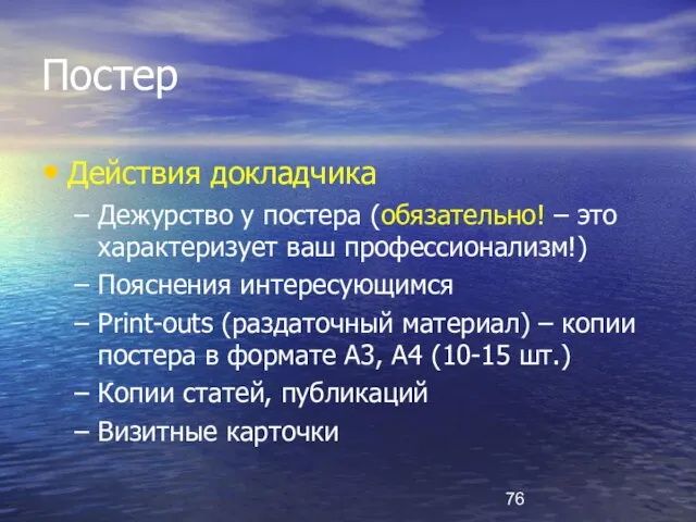 Постер Действия докладчика Дежурство у постера (обязательно! – это характеризует ваш профессионализм!)