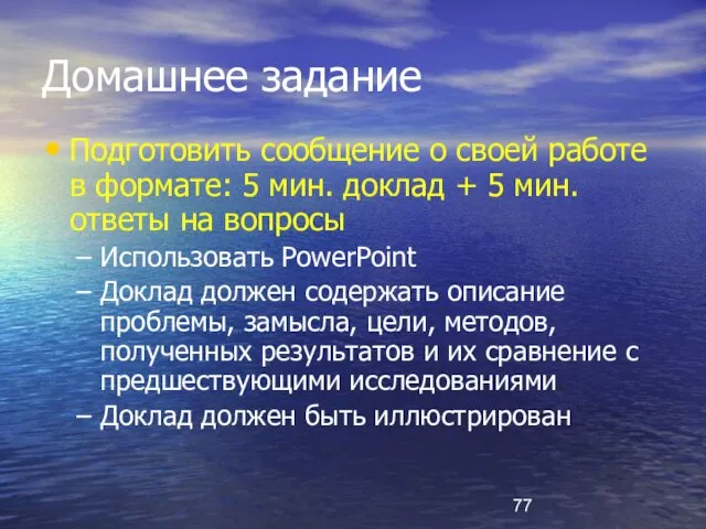 Домашнее задание Подготовить сообщение о своей работе в формате: 5 мин. доклад